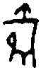 爵,一期 存 一·一四五八,書法字典